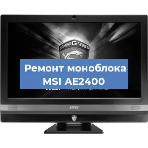 Замена материнской платы на моноблоке MSI AE2400 в Краснодаре